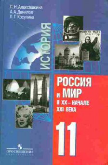 Книга Алексашкина Л.Н. История Россия и Мир В XX-начале XXI века 11 класс, 11-8615, Баград.рф